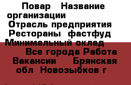 Повар › Название организации ­ Burger King › Отрасль предприятия ­ Рестораны, фастфуд › Минимальный оклад ­ 18 000 - Все города Работа » Вакансии   . Брянская обл.,Новозыбков г.